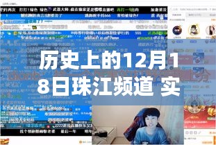 历史上的12月18日珠江频道实时直播回顾与评测，全面介绍与回放