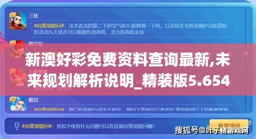 新澳好彩免费资料查询最新,未来规划解析说明_精装版5.654