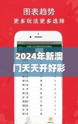 2024年新澳门天天开好彩大全,专业解析说明_3DM5.236