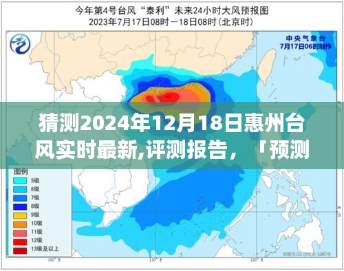 「预测风云」揭秘，惠州台风实时动态详探，最新报告及预测分析（2024年12月18日）