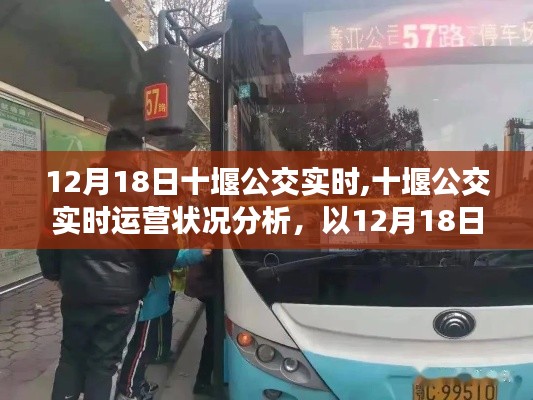 十堰公交实时运营状况分析，以12月18日为例，探讨运营优劣及改进建议