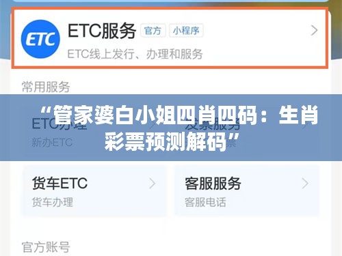 “管家婆白小姐四肖四码：生肖彩票预测解码”