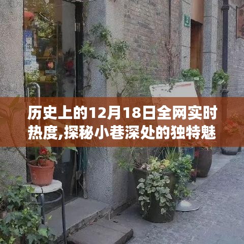 探秘小巷深处的独特魅力，一家特色小店的历史实时热度之旅在全网掀起热潮的12月18日回顾