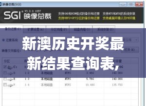 新澳历史开奖最新结果查询表,实用性执行策略讲解_旗舰款9.185