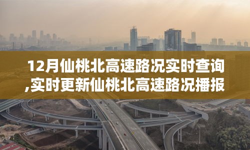 仙桃北高速路况实时更新，12月出行指南与实时路况播报