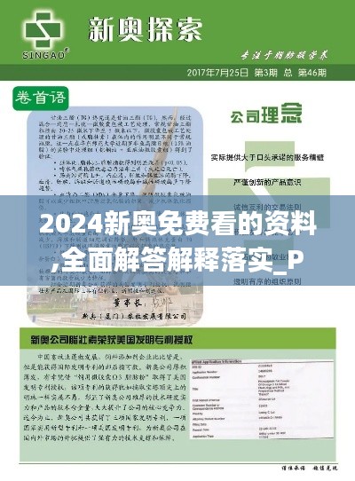 2024新奥免费看的资料,全面解答解释落实_PalmOS12.611