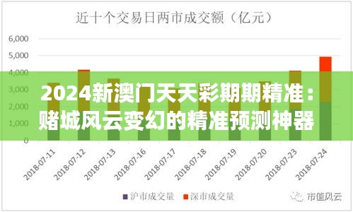 2024新澳门天天彩期期精准：赌城风云变幻的精准预测神器