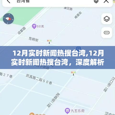 台湾十二月实时新闻热搜深度解析与观点阐述