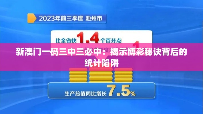 新澳门一码三中三必中：揭示博彩秘诀背后的统计陷阱