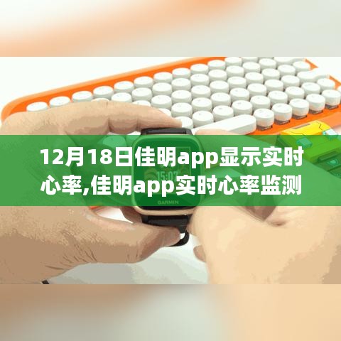 佳明APP实时心率监测，自信与成就感的奇妙旅程