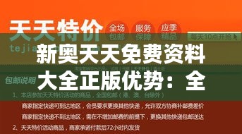 新奥天天免费资料大全正版优势：全部可靠素材一站式服务