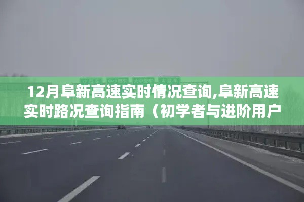 阜新高速实时路况查询指南，初学者与进阶用户均可参考的查询指南（最新实时情况更新）