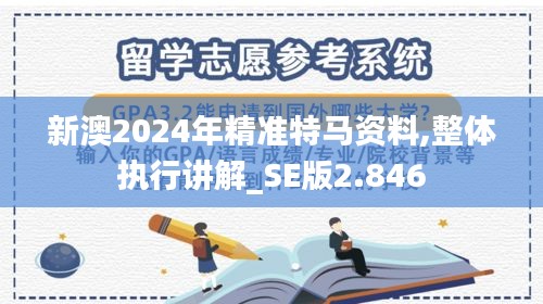 新澳2024年精准特马资料,整体执行讲解_SE版2.846