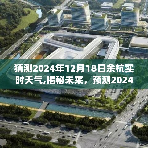 揭秘未来天气预测，揭秘2024年12月18日余杭实时天气预报分析