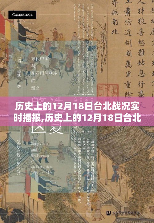 历史上的台北战况深度解析，12月18日的实时播报与评测