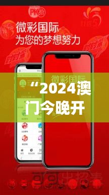 “2024澳门今晚开奖号码香港记录：预测与历史数据分析”