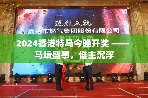 2024香港特马今晚开奖 —— 马坛盛事，谁主沉浮