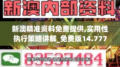 新澳精准资料免费提供,实用性执行策略讲解_免费版14.777