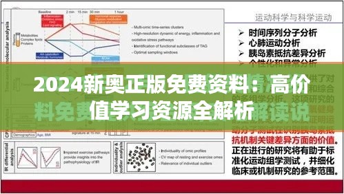 2024新奥正版免费资料：高价值学习资源全解析