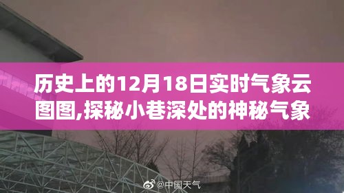 探秘小巷深处的神秘气象小店，历史上的十二月十八日实时气象云图之旅