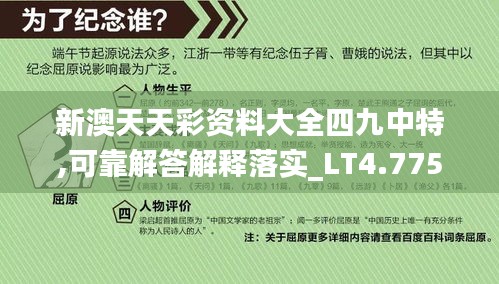 新澳天天彩资料大全四九中特,可靠解答解释落实_LT4.775