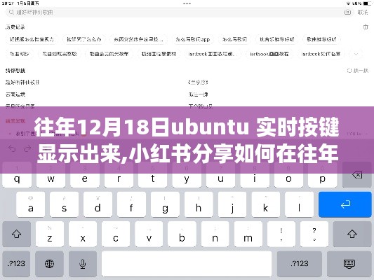 Ubuntu实时按键显示教程，小红书分享键盘按键实时显示方法，往年12月18日及以后更新指南