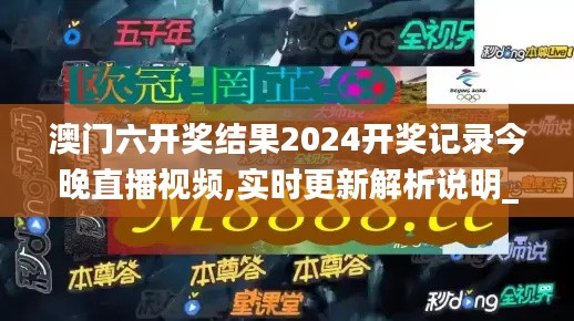 澳门六开奖结果2024开奖记录今晚直播视频,实时更新解析说明_Holo6.867