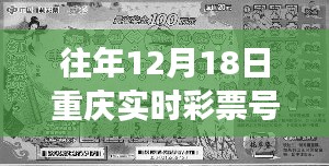 探秘重庆彩票奇缘，12月18日彩票号码背后的故事与实时查询结果