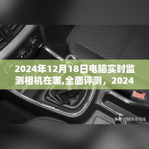 2024年电脑实时监测相机定位精准，全面评测与体验升级