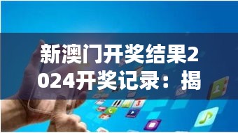 新澳门开奖结果2024开奖记录：揭秘赌城胜局与趋势预测