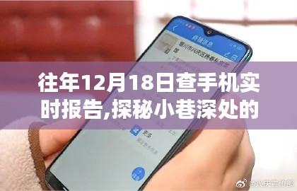 探秘小巷深处的特色小店，揭秘手机实时报告背后的故事（12月18日）