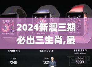 2024新澳三期必出三生肖,最新核心解答落实_watchOS3.103