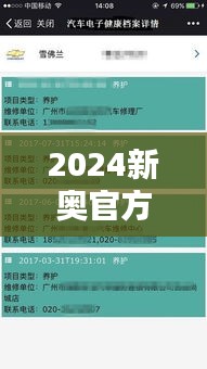 2024新奥官方授权备战秘籍：精准资料全整合