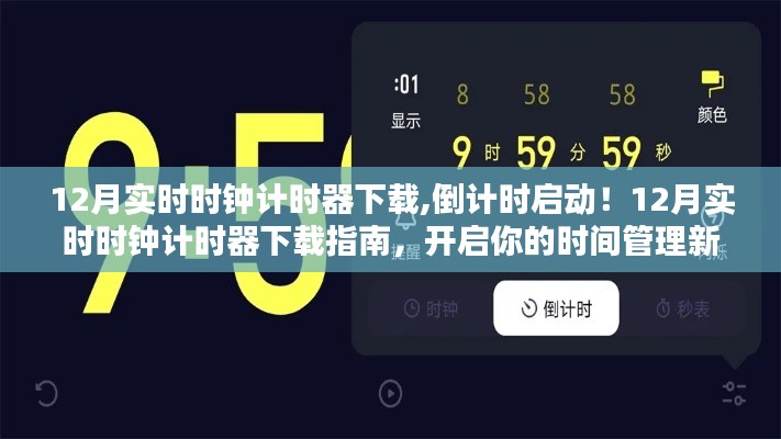 12月实时时钟计时器下载指南，开启高效时间管理新篇章