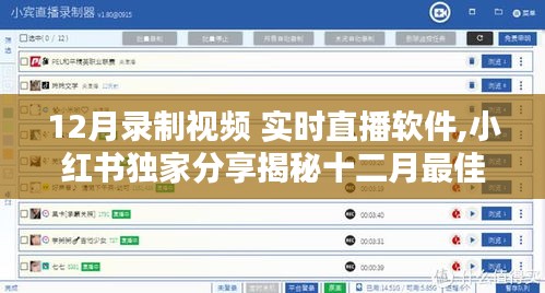 小红书独家揭秘，十二月最佳实时直播软件，轻松录制高质量视频直播指南