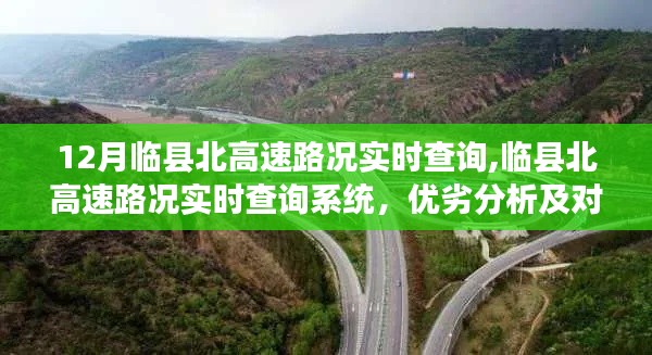 临县北高速路况实时查询系统，优劣分析与对策探讨