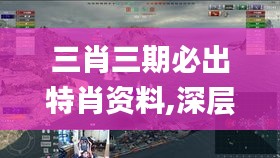 三肖三期必出特肖资料,深层解答解释落实_探索版7.635