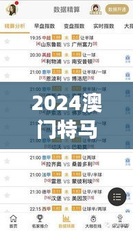 2024澳门特马今晚开354期开奖揭晓｜准确资料解释落实