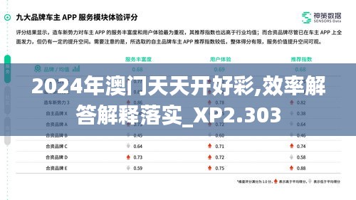 2024年澳门天天开好彩,效率解答解释落实_XP2.303