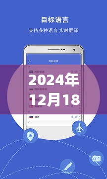 原生安卓实时翻译APP的发展与未来展望，以时间节点2024年12月18日看未来趋势