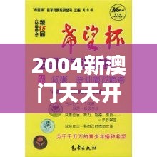 2004新澳门天天开好彩大全正版354期｜理性解答解释落实