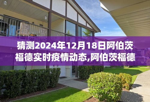 阿伯茨福德2024年疫情预测与暖心日常，温情故事与实时动态探索