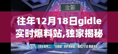 揭秘往年12月18日GIDLE神秘实时爆料站内幕，犯罪与违法的边缘？一网打尽所有精彩瞬间！