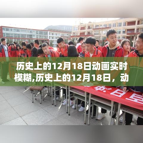 历史上的12月18日，动画之光照亮梦想之路的模糊与清晰自信之路