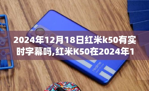 红米K50在2024年12月18日的实时字幕功能解析