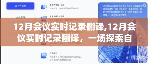 探索自然美景之旅，寻找内心的平静与宁静——12月会议实时记录翻译纪实