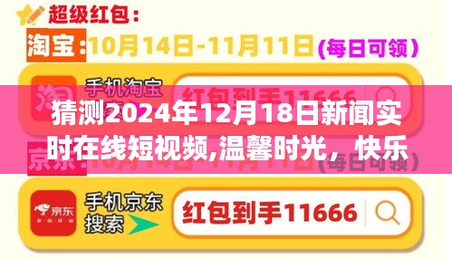 温馨时光，快乐分享—— 2024年12月18日新闻实时在线短视频回顾与故事分享时刻。