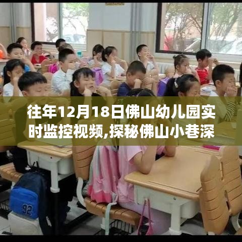 佛山幼儿园实时监控探秘，温馨角落的奇妙世界（12月18日）