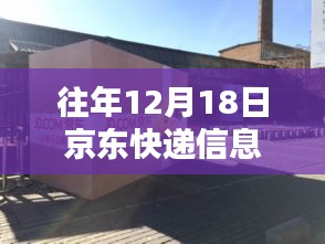 揭秘京东快递背后的秘密，小巷特色小店与快递奇迹的实时更新历程