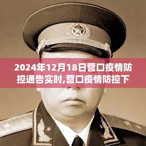 营口疫情防控下的励志篇章，变化、学习与自信的每一天（实时通告）